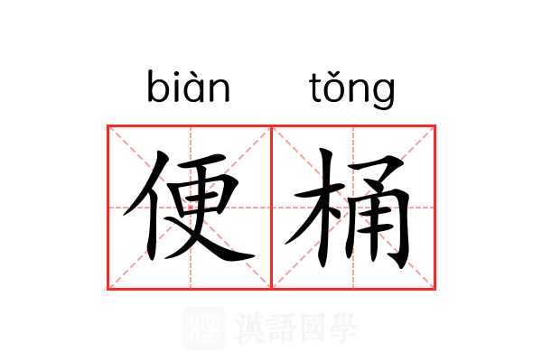 便桶 便桶