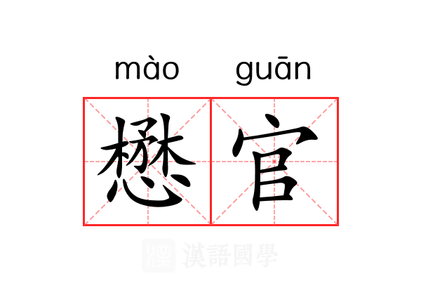 懋官