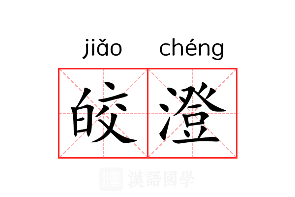 皎澄