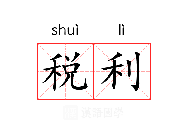 税利