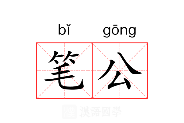 笔公 笔公