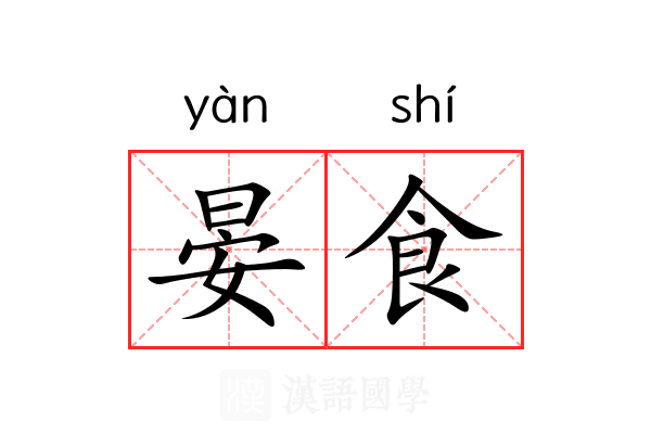 晏食 晏食
