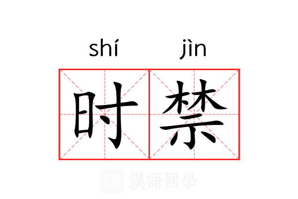 时禁 时禁
