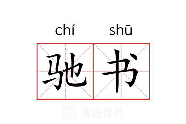 驰书 驰书