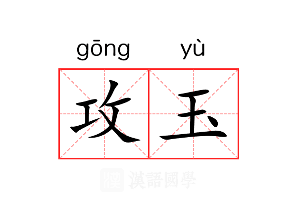 攻玉 攻玉