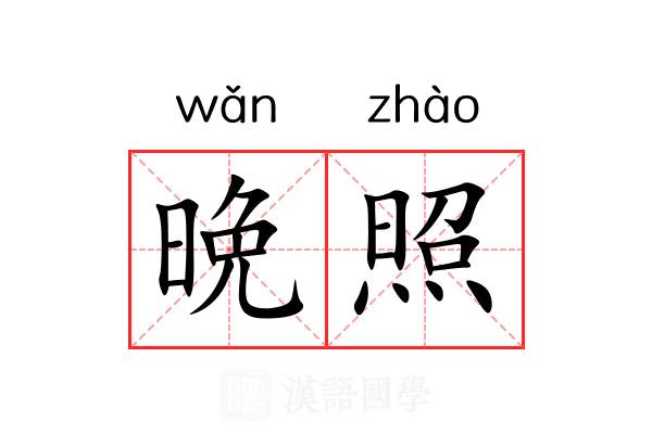 晩照 晩照