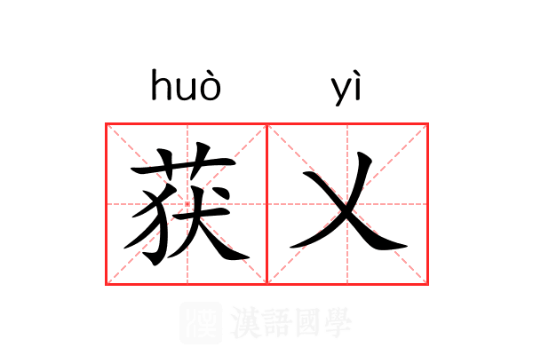 获乂