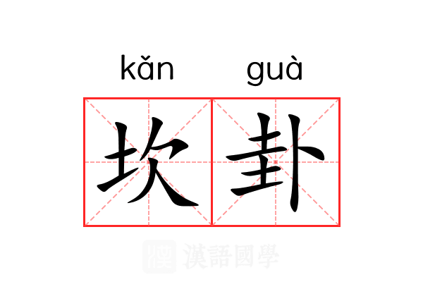 坎卦