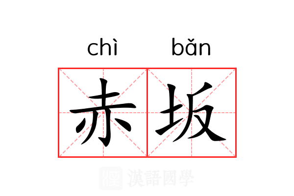 赤坂