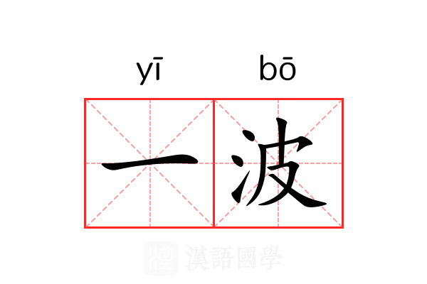 一波 一波