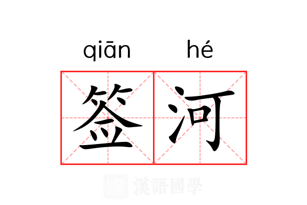 签河 签河