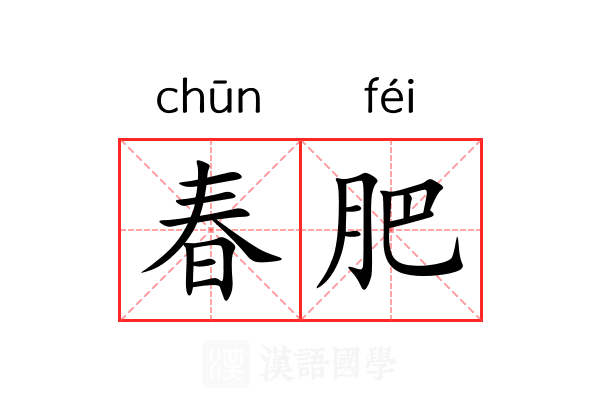 春肥