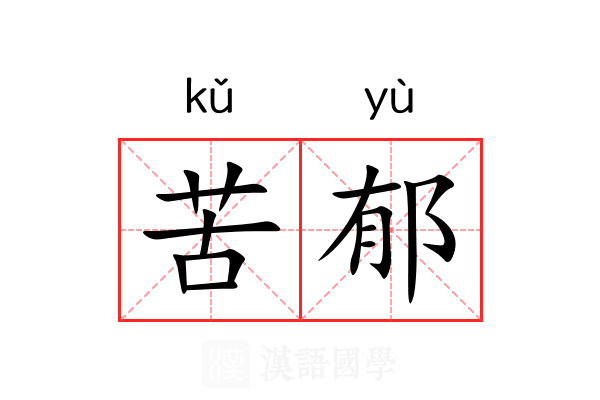 苦郁 苦郁