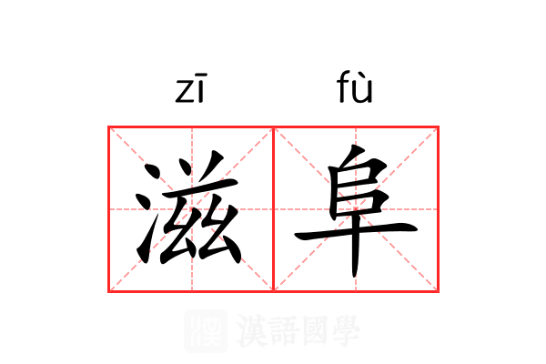 滋阜