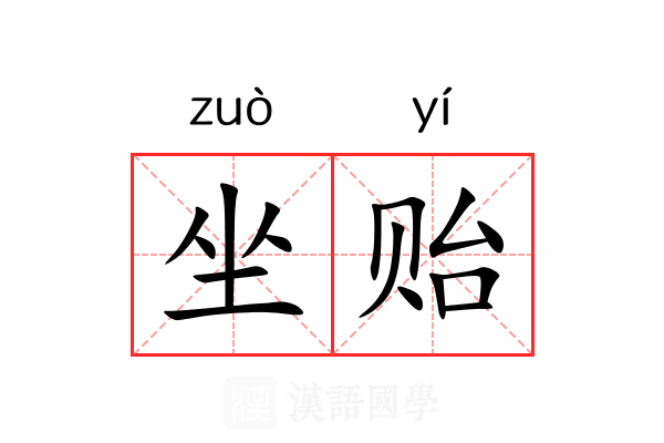 坐贻 坐贻