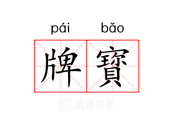 牌寳 牌寳