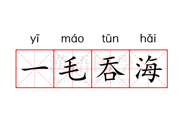 一毛吞海 一毛吞海