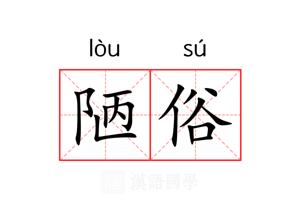 陋俗