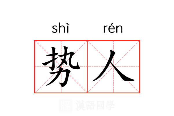 势人