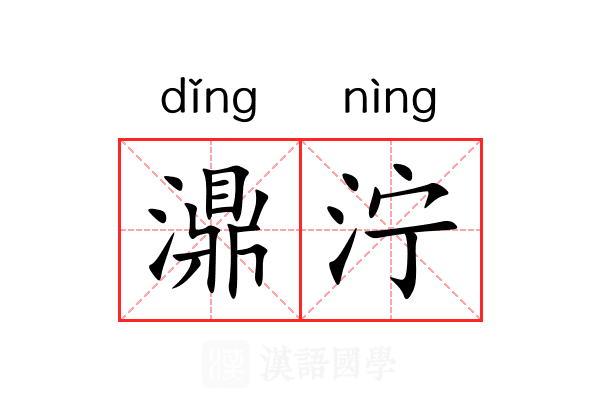 濎泞