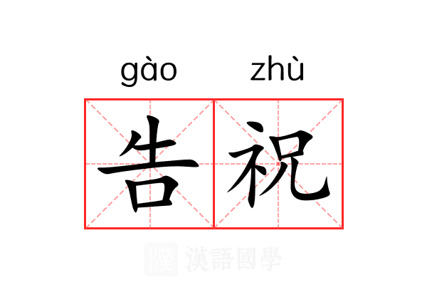 告祝 告祝