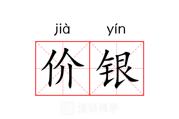 价银 价银