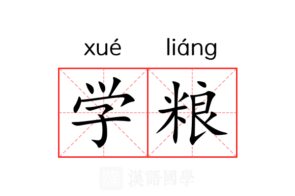 学粮 学粮