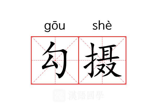 勾摄 勾摄