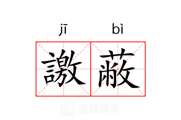 譤蔽