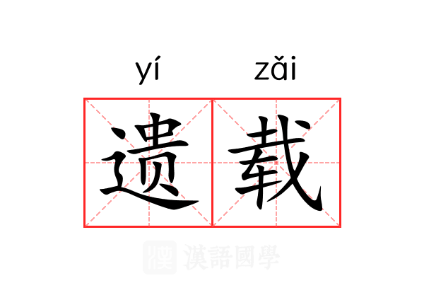 遗载 遗载
