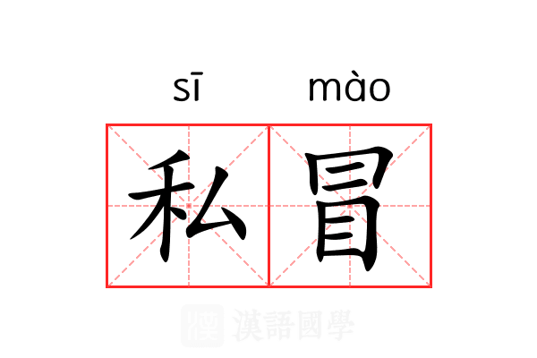 私冒 私冒