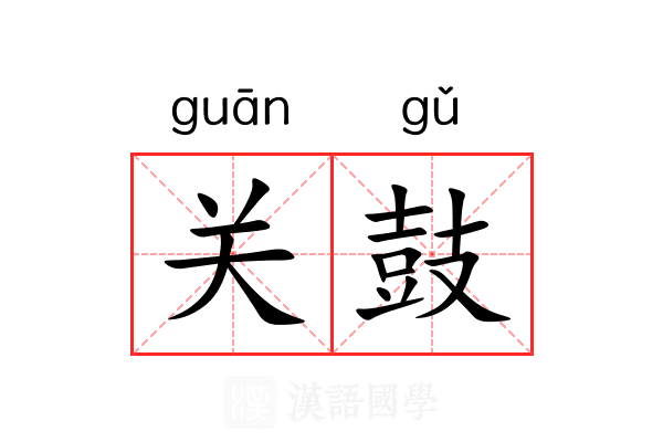 关鼓