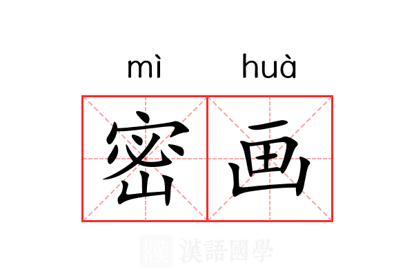 密画 密画