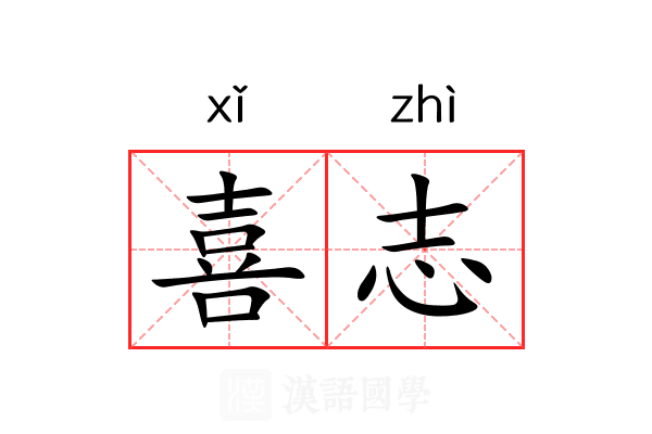 喜志 喜志