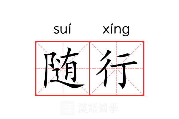 随行
