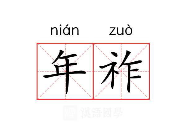 年祚 年祚