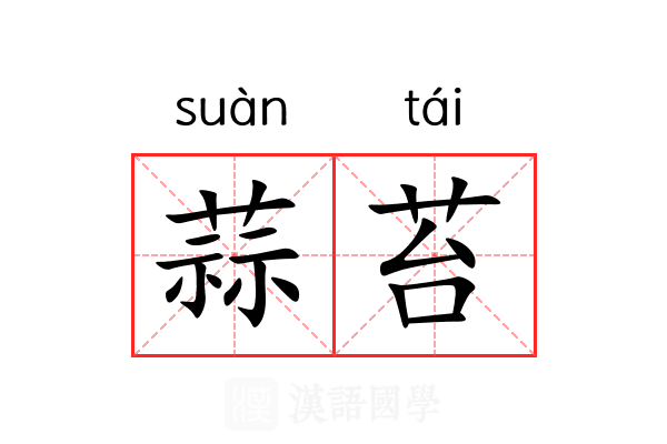 蒜苔