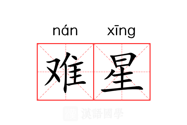 难星 难星