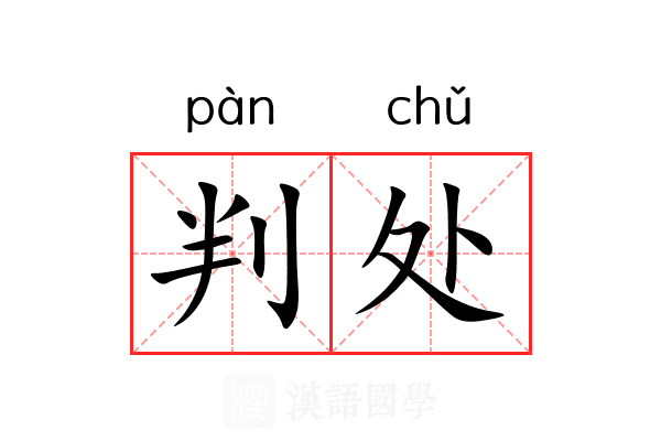 判处