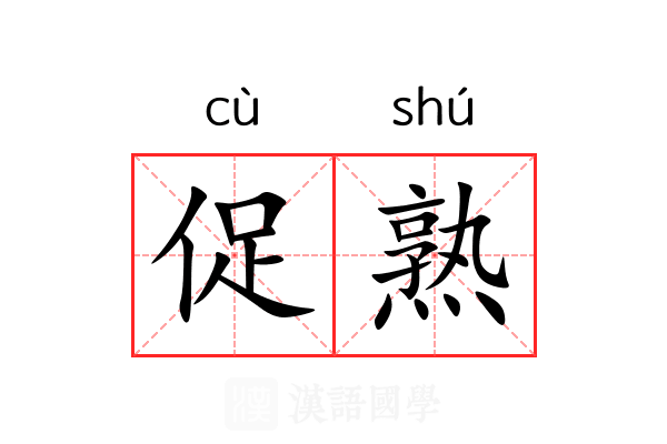 促熟