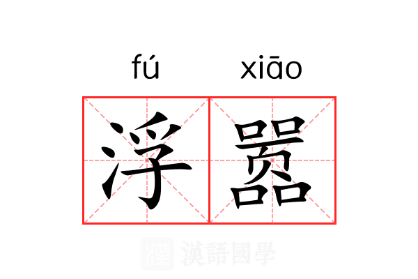 浮嚣