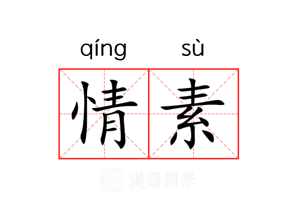 情素 情素