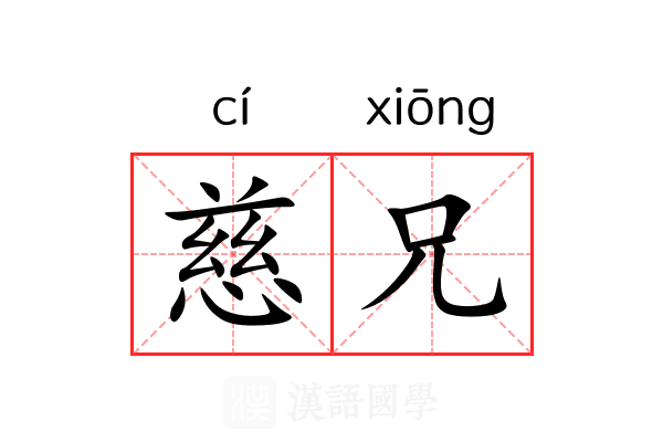 慈兄