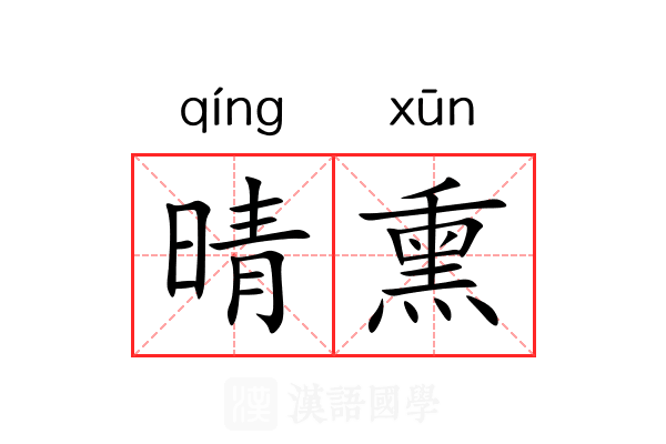 晴熏