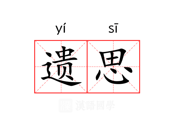 遗思 遗思