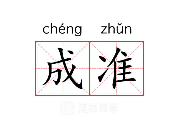 成准 成准