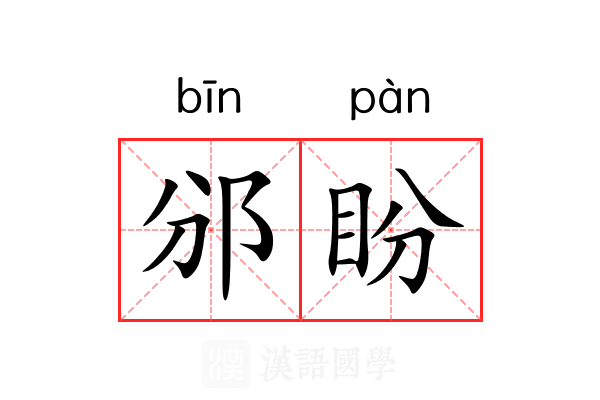 邠盼
