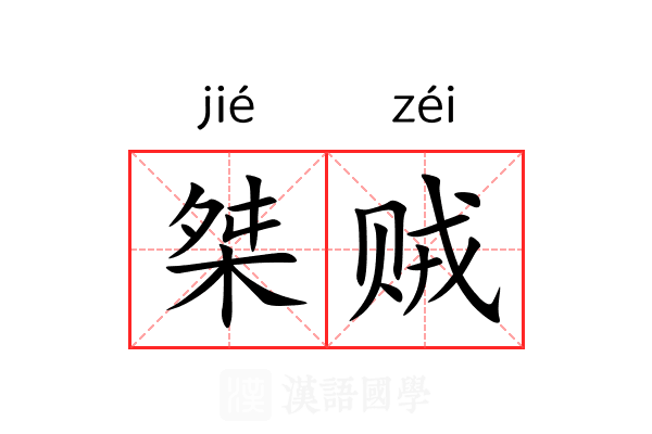 桀贼