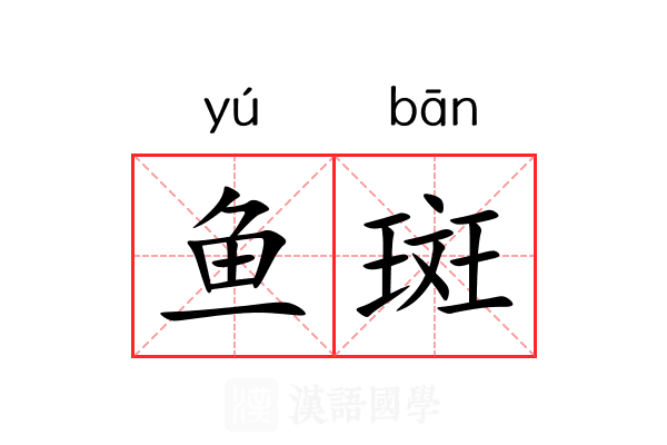 鱼斑