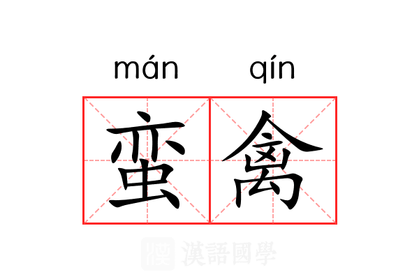 蛮禽
